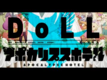 【アニメMAD.06】アポカリプスホテル×「DOLL」