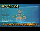 ポケモンＺＡ　オーロット（オヤブン）の出現場所は？図鑑１８３　＃４６０　【Pokémon LEGENDS Z-A】