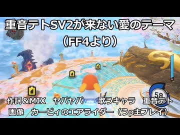 【重音テト】重音テトSV2が来ない愛のテーマ