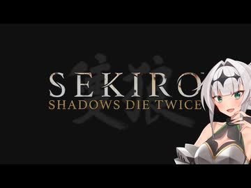 【SEKIRO】絶対に堕ちない高貴なる女騎士 #1【ソフトウェアトーク実況】