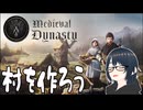 【ゆっくり実況】人生投げ捨てプレイ その05【Medieval Dynasty】