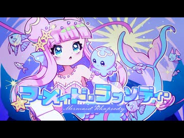 マーメイド・ラプソディー / ミディ× 味醂いろは【#FEATコンテスト2025参加曲 】