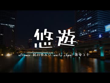 【ボカロラップ】悠遊【vflower&amp;結月ゆかり&amp;unity-chan!&amp;歌愛ユキ】