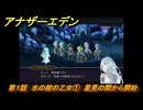 アナザーエデン　第１話　水の棺の乙女①　星見の間から開始　外伝「螺旋の記憶と原初の旋律」人類の章 公平世界　＃１　【アナデン】