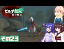[ゼルダ無双 封印戦記]そらさんが封印戦争を駆ける その23[VOICEPEAK A.I.VOICE2]