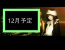 12月予定。YouTubeで更新する枠増やしました。