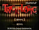 負け犬な腐人が『TRICK×LOGIC』を朗読プレイ。 Part.01(『指さす死体』01〆