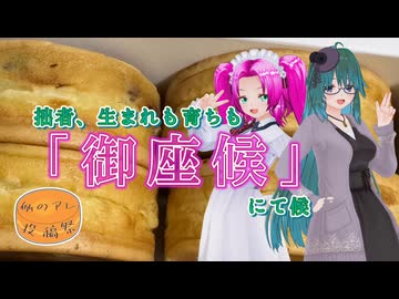 【例のアレ投稿祭】拙者、生まれも育ちも「御座候」にて候【ソフトウェアトーク劇場】