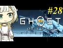 【GHOST OF YOTEI】トロコンしたい紡乃世#28【A.I.VOICE2】