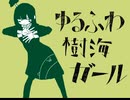 ゆるふわ樹海ガール/石風呂　　歌ってみた