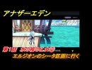 アナザーエデン　第１話　水の棺の乙女②　エルジオンのシータ区画に行く　外伝「螺旋の記憶と原初の旋律」人類の章 公平世界　＃２　【アナデン】