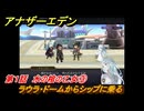 アナザーエデン　第１話　水の棺の乙女③　ラウラ・ドームからシップに乗る　外伝「螺旋の記憶と原初の旋律」人類の章 公平世界　＃３　【アナデン】
