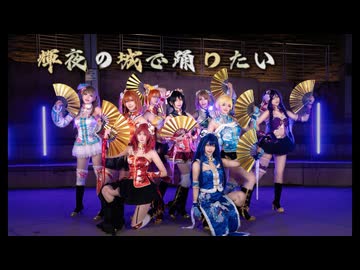輝夜の城で踊りたい【ラブライブ】