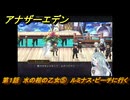 アナザーエデン　第１話　水の棺の乙女⑤　ルミナス・ビーチに行く　外伝「螺旋の記憶と原初の旋律」人類の章 公平世界　＃５　【アナデン】