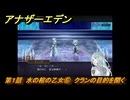 アナザーエデン　第１話　水の棺の乙女⑥　クランの目的を聞く　外伝「螺旋の記憶と原初の旋律」人類の章 公平世界　＃６　【アナデン】