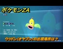 ポケモンＺＡ　ウツドン（オヤブン）の出現場所は？図鑑０７５　＃４６１　【Pokémon LEGENDS Z-A】