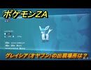 ポケモンＺＡ　グレイシア（オヤブン）の出現場所は？図鑑１０７　＃４６２　【Pokémon LEGENDS Z-A】