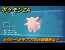 ポケモンＺＡ　ピクシー（オヤブン）の出現場所は？図鑑０５７　＃４６３　【Pokémon LEGENDS Z-A】