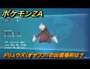 ポケモンＺＡ　ドリュウズ（オヤブン）の出現場所は？図鑑１２１　＃４６４　【Pokémon LEGENDS Z-A】