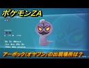 ポケモンＺＡ　アーボック（オヤブン）の出現場所は？図鑑０６１　＃４６５　【Pokémon LEGENDS Z-A】