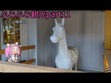 『四国めたん』ふらふら観光part11『立江八幡神社』