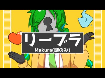 【UTAUカバー】リーブライラ【ライラ】