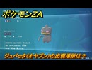 ポケモンＺＡ　ジュペッタ（オヤブン）の出現場所は？図鑑１１２　＃４６６　【Pokémon LEGENDS Z-A】