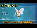 ポケモンＺＡ　スピアー（オヤブン）の出現場所は？図鑑０２０　＃４６７　【Pokémon LEGENDS Z-A】