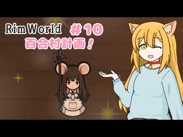 【RimWorld】過酷な世界で百合村を作る話 その１０　（ゆっくり実況）