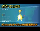 ポケモンＺＡ　デンリュウ（オヤブン）の出現場所は？図鑑０２６　＃４６８　【Pokémon LEGENDS Z-A】
