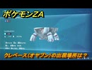 ポケモンＺＡ　クレベース（オヤブン）の出現場所は？図鑑１７５　＃４６９　【Pokémon LEGENDS Z-A】