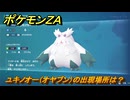 ポケモンＺＡ　ユキノオー（オヤブン）の出現場所は？図鑑１７３　＃４７０　【Pokémon LEGENDS Z-A】