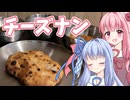 【チーズ祭CCC×VinoVino動画収穫祭】チーズナン食うで葵