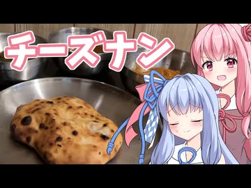 【チーズ祭CCC×VinoVino動画収穫祭】チーズナン食うで葵