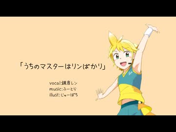 うちのマスターはリンばかり/ふーとらfeat.鏡音レン