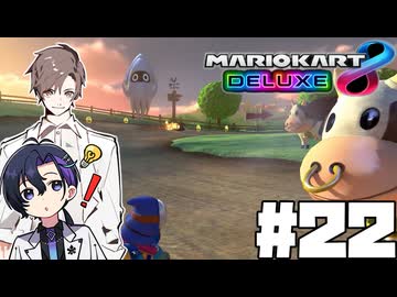 【CeVIO実況】ほぼ雑談カート#22【マリオカート8DX】