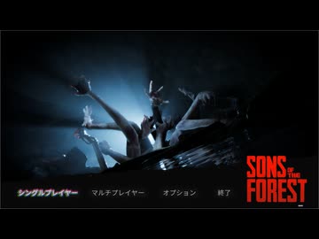 [Sons Of The Forest] 野生化動物園 [森2]