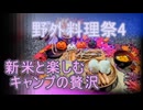 【野外料理祭４】新米と楽しむキャンプの贅沢