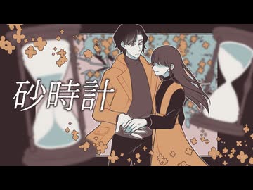 【Shing-a-ling!】砂時計【ずれた針の行く末を奏でし者】