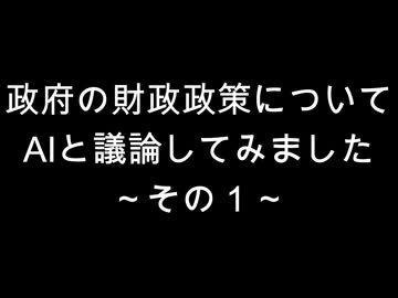 政府の財政政策について　AIと議論してみました～その１～