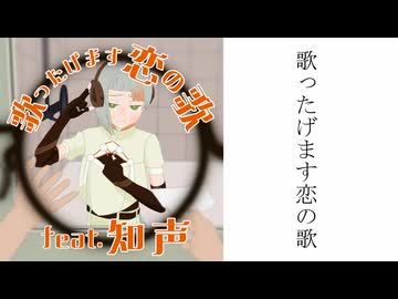 【知声】歌ったげます恋の歌