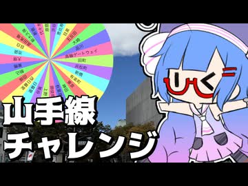 【徒歩旅行】祭りなので山手線チャレンジしました。【徒然おとまちwithとーほく】