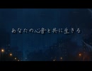 あなたの心音と共に生きる / song by テラロッサ（TerraRossa）/オリジナル曲