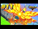 【イナズマイレブン 英雄たちのヴィクトリーロード 】待ちに待ったイナイレVをプレイ！＃11【実況動画】