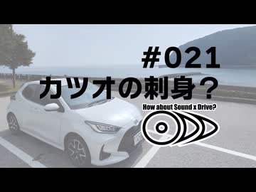 【琴葉姉妹車載】音×ドライブってどうよ？#021【メジカの新子】