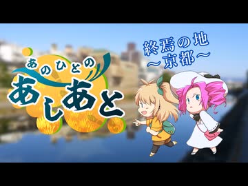 【徒歩旅行】あのひとのあしあと　終焉の地【京都】