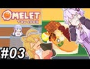 【Omelet You Cook】Let'sオムレッツ！～その03～