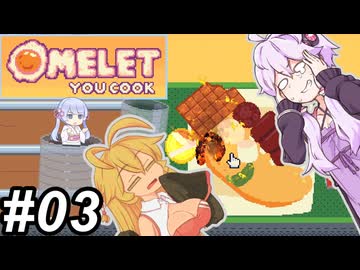 【Omelet You Cook】Let'sオムレッツ！～その03～【オムレツにそれ入れる？】