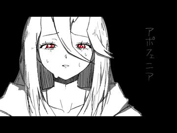 アポフェニア-黒うさぎ 音夢セツナ歌ってみた