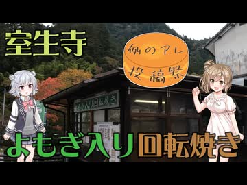 【例のアレ投稿祭】室生寺 よもぎ入り回転焼き【Cevio車載】